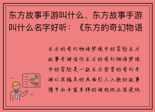 东方故事手游叫什么、东方故事手游叫什么名字好听：《东方的奇幻物语：梦境中的冒险》