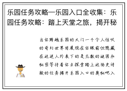 乐园任务攻略—乐园入口全收集：乐园任务攻略：踏上天堂之旅，揭开秘密