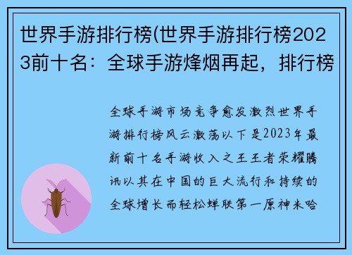 世界手游排行榜(世界手游排行榜2023前十名：全球手游烽烟再起，排行榜风云激荡)