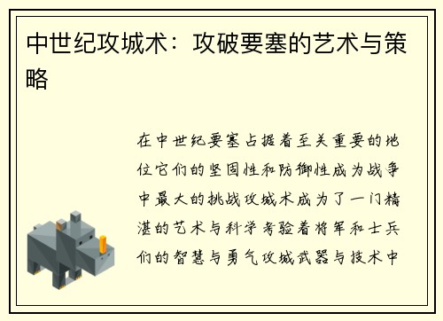 中世纪攻城术：攻破要塞的艺术与策略