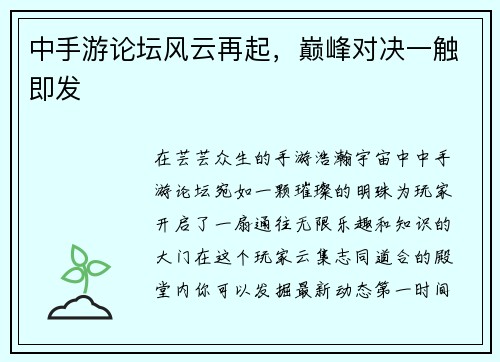 中手游论坛风云再起，巅峰对决一触即发