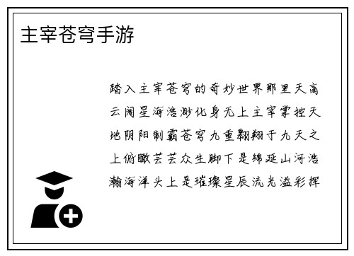 主宰苍穹手游