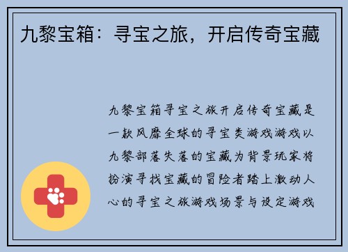 九黎宝箱：寻宝之旅，开启传奇宝藏