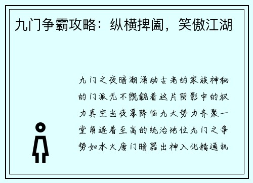 九门争霸攻略：纵横捭阖，笑傲江湖