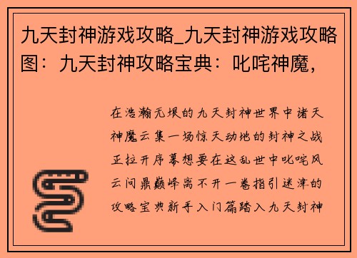 九天封神游戏攻略_九天封神游戏攻略图：九天封神攻略宝典：叱咤神魔，问鼎巅峰