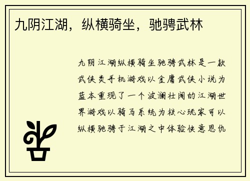九阴江湖，纵横骑坐，驰骋武林