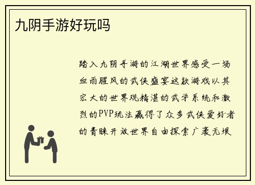 九阴手游好玩吗
