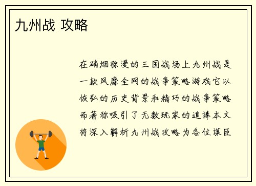 九州战 攻略