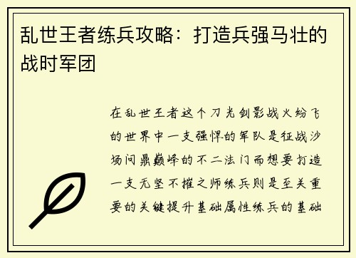乱世王者练兵攻略：打造兵强马壮的战时军团