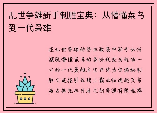 乱世争雄新手制胜宝典：从懵懂菜鸟到一代枭雄