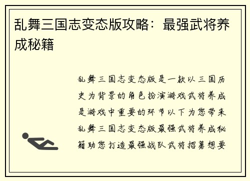 乱舞三国志变态版攻略：最强武将养成秘籍