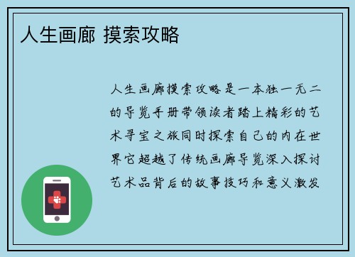 人生画廊 摸索攻略