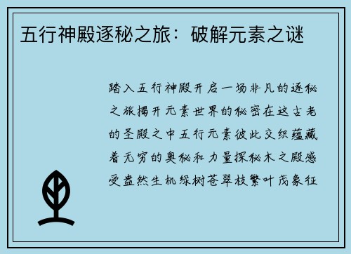 五行神殿逐秘之旅：破解元素之谜