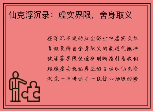 仙克浮沉录：虚实界限，舍身取义