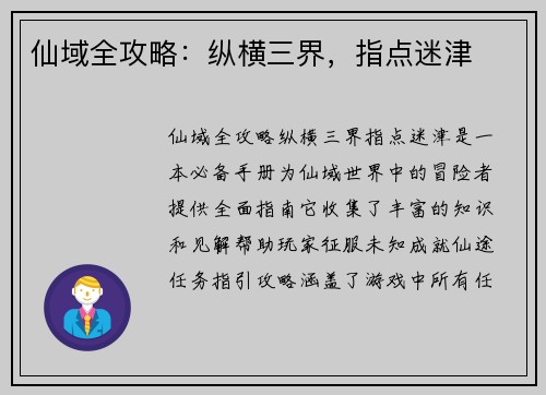 仙域全攻略：纵横三界，指点迷津