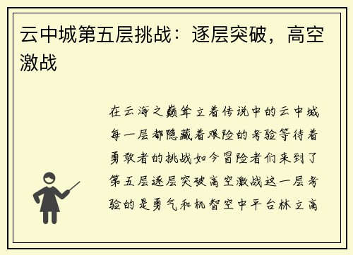 云中城第五层挑战：逐层突破，高空激战