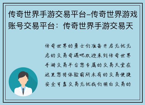 传奇世界手游交易平台-传奇世界游戏账号交易平台：传奇世界手游交易天堂，畅享无忧交易体验