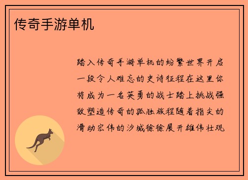 传奇手游单机