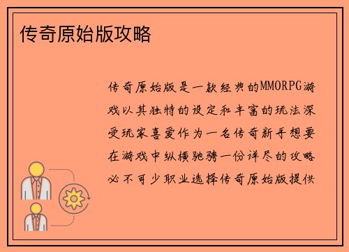 传奇原始版攻略