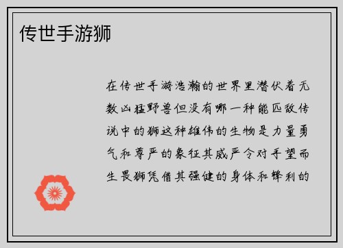 传世手游狮