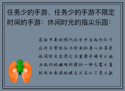 任务少的手游、任务少的手游不限定时间的手游：休闲时光的指尖乐园：任务稀少，尽享惬意