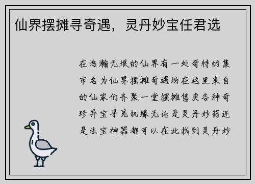 仙界摆摊寻奇遇，灵丹妙宝任君选