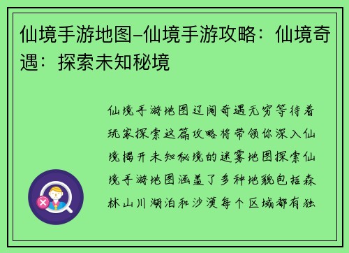 仙境手游地图-仙境手游攻略：仙境奇遇：探索未知秘境