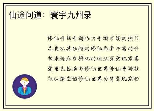 仙途问道：寰宇九州录