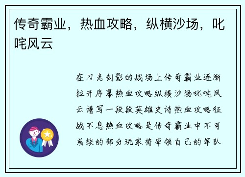 传奇霸业，热血攻略，纵横沙场，叱咤风云