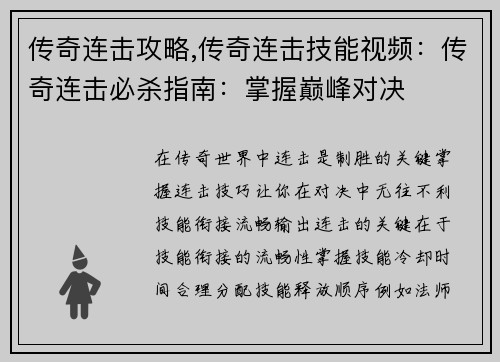 传奇连击攻略,传奇连击技能视频：传奇连击必杀指南：掌握巅峰对决