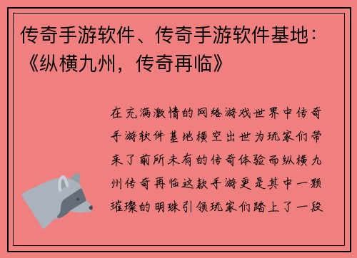 传奇手游软件、传奇手游软件基地：《纵横九州，传奇再临》