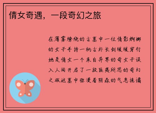 倩女奇遇，一段奇幻之旅
