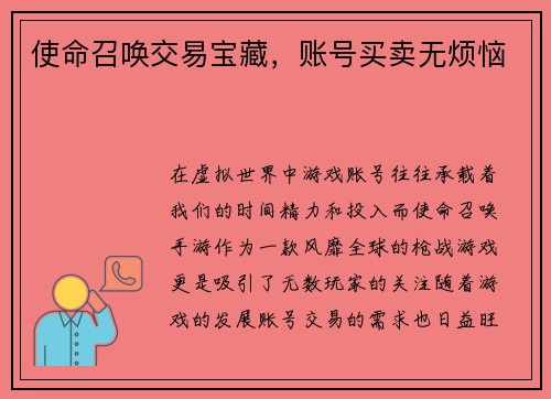 使命召唤交易宝藏，账号买卖无烦恼