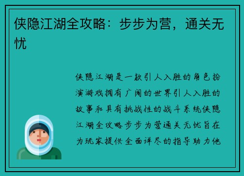 侠隐江湖全攻略：步步为营，通关无忧
