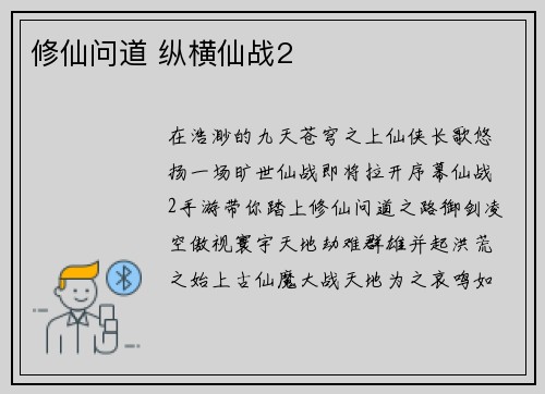 修仙问道 纵横仙战2