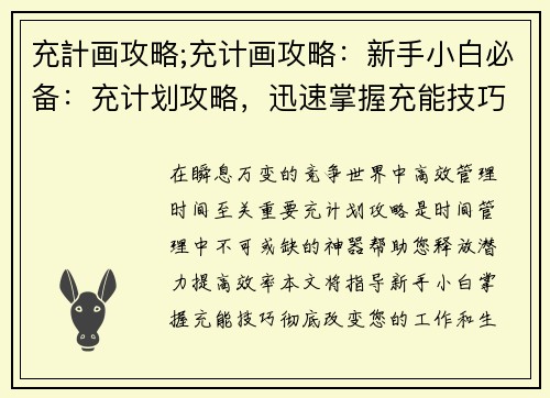 充計画攻略;充计画攻略：新手小白必备：充计划攻略，迅速掌握充能技巧