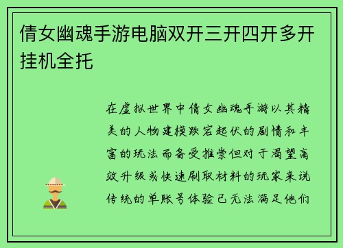 倩女幽魂手游电脑双开三开四开多开挂机全托
