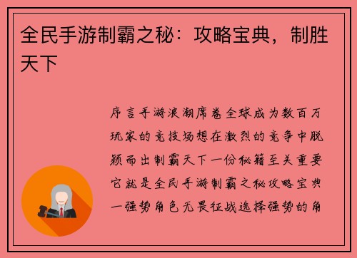 全民手游制霸之秘：攻略宝典，制胜天下
