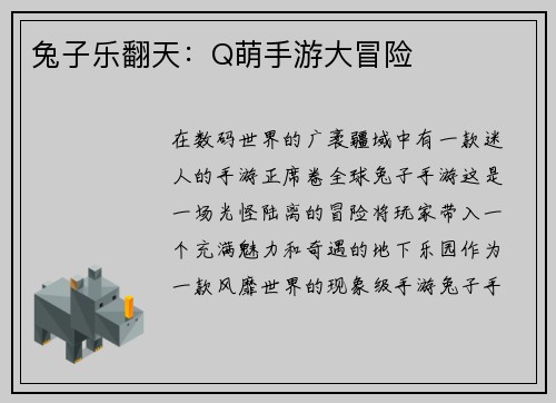 兔子乐翻天：Q萌手游大冒险