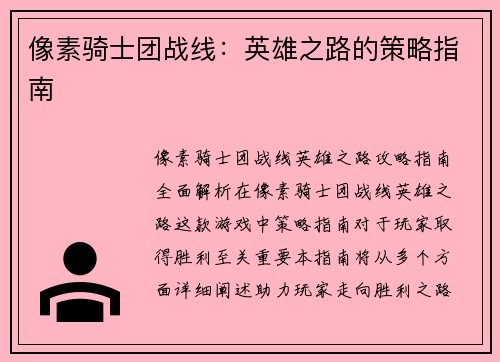 像素骑士团战线：英雄之路的策略指南