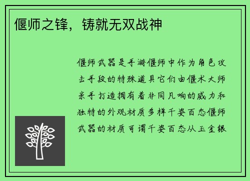 偃师之锋，铸就无双战神