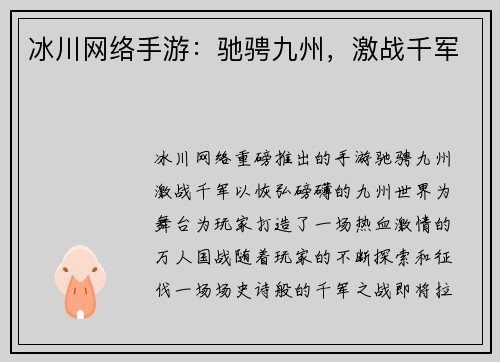 冰川网络手游：驰骋九州，激战千军