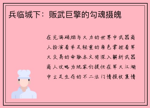 兵临城下：贩武巨擎的勾魂摄魄