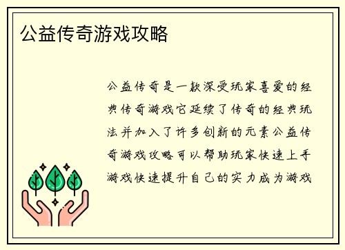 公益传奇游戏攻略