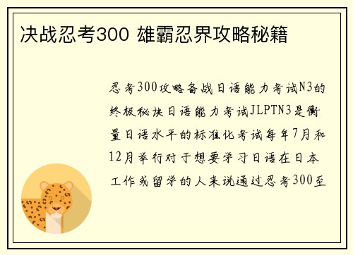 决战忍考300 雄霸忍界攻略秘籍