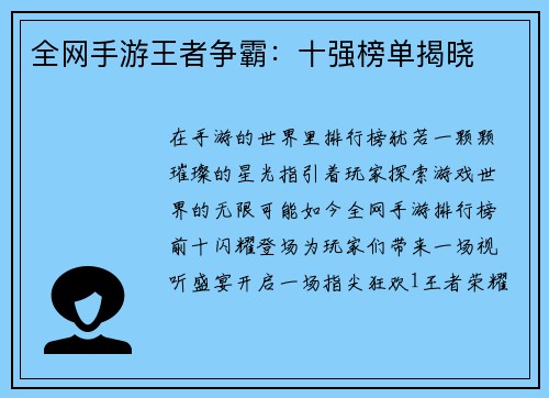 全网手游王者争霸：十强榜单揭晓