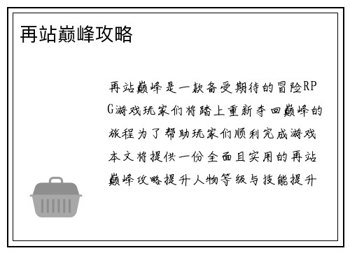 再站巅峰攻略