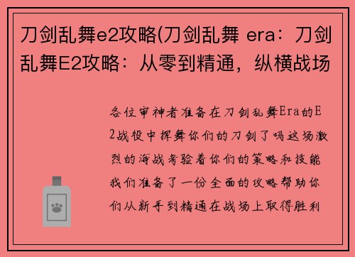 刀剑乱舞e2攻略(刀剑乱舞 era：刀剑乱舞E2攻略：从零到精通，纵横战场)