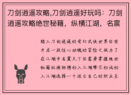 刀剑逍遥攻略,刀剑逍遥好玩吗：刀剑逍遥攻略绝世秘籍，纵横江湖，名震天下