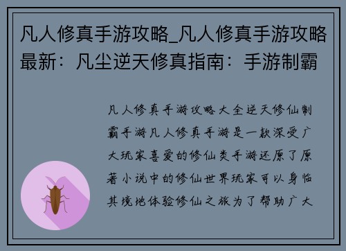 凡人修真手游攻略_凡人修真手游攻略最新：凡尘逆天修真指南：手游制霸攻略大全